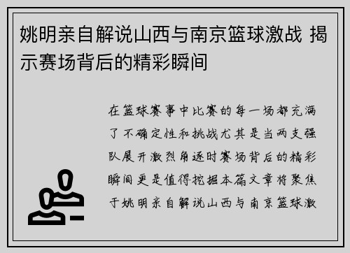 姚明亲自解说山西与南京篮球激战 揭示赛场背后的精彩瞬间