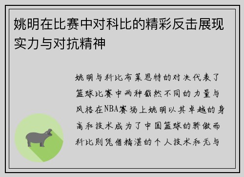 姚明在比赛中对科比的精彩反击展现实力与对抗精神