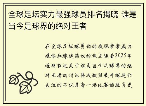 全球足坛实力最强球员排名揭晓 谁是当今足球界的绝对王者