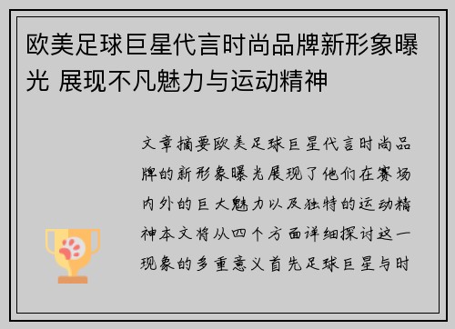 欧美足球巨星代言时尚品牌新形象曝光 展现不凡魅力与运动精神