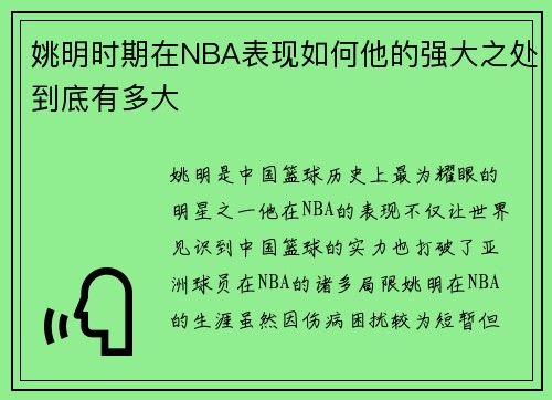 姚明时期在NBA表现如何他的强大之处到底有多大