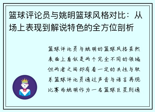 篮球评论员与姚明篮球风格对比：从场上表现到解说特色的全方位剖析