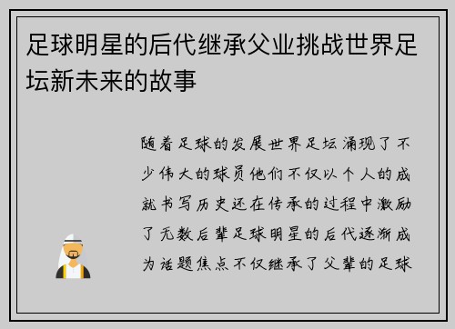 足球明星的后代继承父业挑战世界足坛新未来的故事