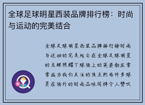 全球足球明星西装品牌排行榜：时尚与运动的完美结合