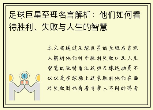 足球巨星至理名言解析：他们如何看待胜利、失败与人生的智慧