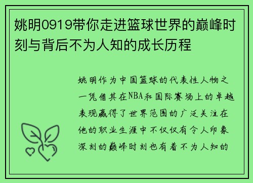 姚明0919带你走进篮球世界的巅峰时刻与背后不为人知的成长历程