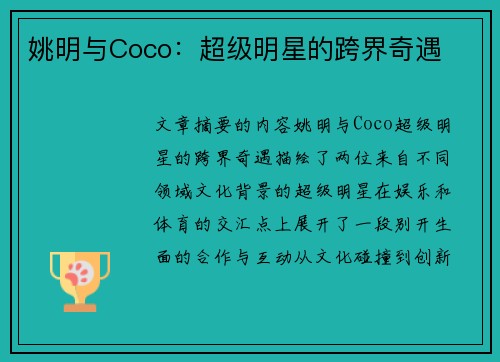 姚明与Coco：超级明星的跨界奇遇