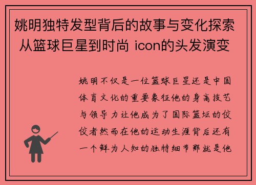 姚明独特发型背后的故事与变化探索 从篮球巨星到时尚 icon的头发演变