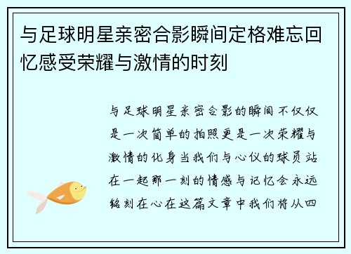 与足球明星亲密合影瞬间定格难忘回忆感受荣耀与激情的时刻