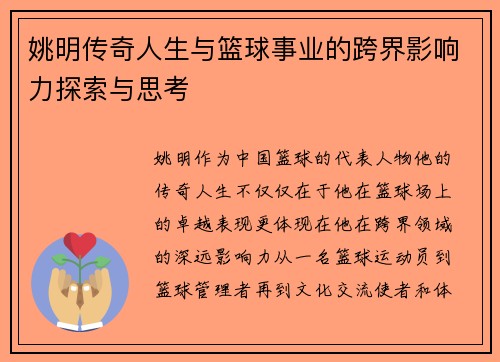 姚明传奇人生与篮球事业的跨界影响力探索与思考