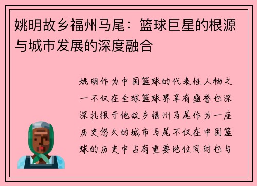 姚明故乡福州马尾：篮球巨星的根源与城市发展的深度融合