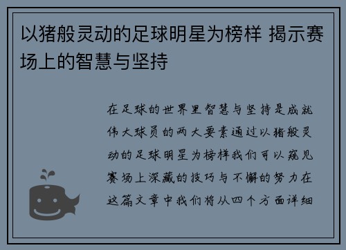 以猪般灵动的足球明星为榜样 揭示赛场上的智慧与坚持