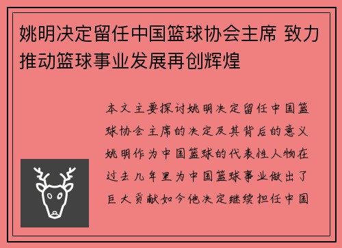 姚明决定留任中国篮球协会主席 致力推动篮球事业发展再创辉煌