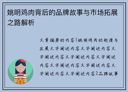 姚明鸡肉背后的品牌故事与市场拓展之路解析