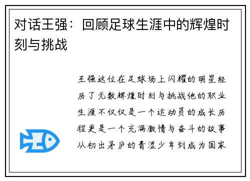 对话王强：回顾足球生涯中的辉煌时刻与挑战