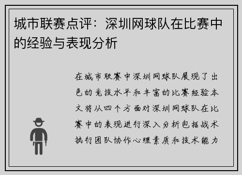 城市联赛点评：深圳网球队在比赛中的经验与表现分析